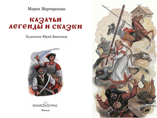 книга казаки и легенды